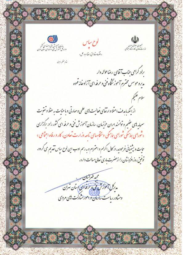 تقدیر از خانه قهوه تخصصی در همایش شورای هماهنگی دستگاههای تابعه وزارت تعاون ، کار و رفاه اجتماعی