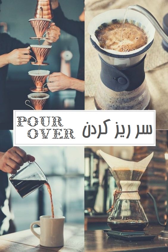 سر ریز کردن Pour Over