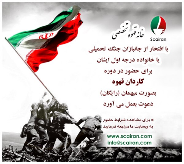 دوره آموزشی کاردان قهوه ویژه جانبازان گرامی