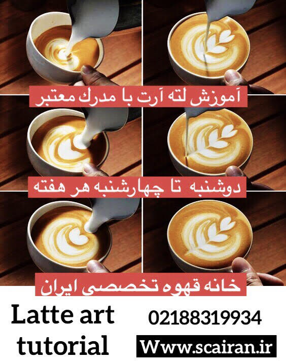 دوره آموزشی لته آرت  Latte art tutorial
