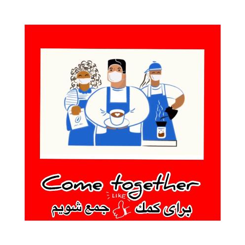 برای کمک جمع شویم Come together