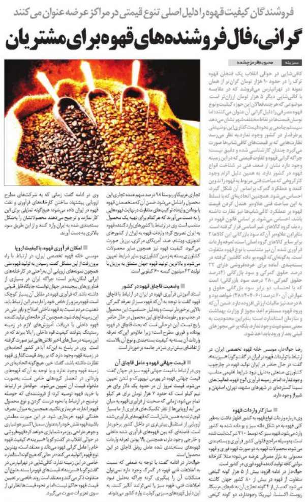 مصاحبه روزنامه تخصصی سبزینه در ارتباط با صنعت قهوه