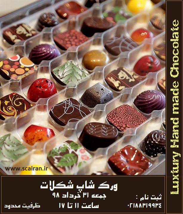 کارگاه آموزشی  شکلات Luxury Handmade Chocolate work shop 