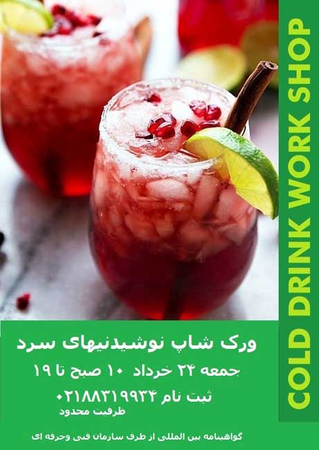 کارگاه نوشیدنیهای سرد Cold Drink Work Shop