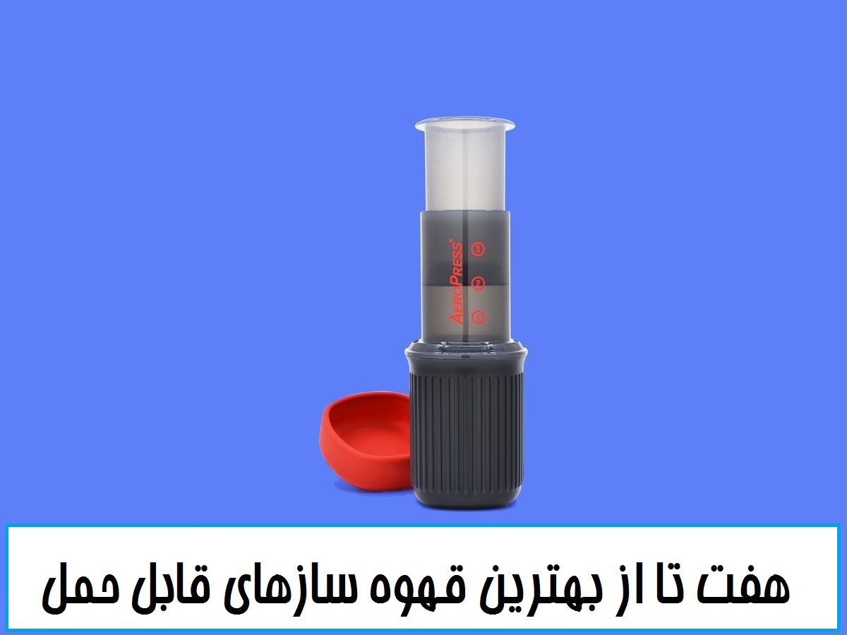 هفت تا از بهترین  قهوه سازهای سفری Mobile coffee maker *