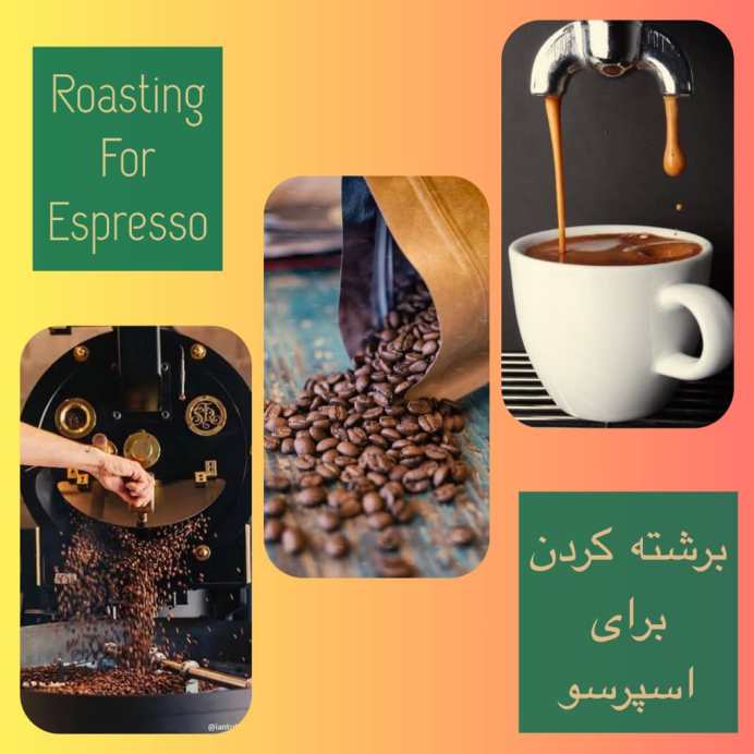 برشته کردن برای اسپرسو Roasting for Espresso