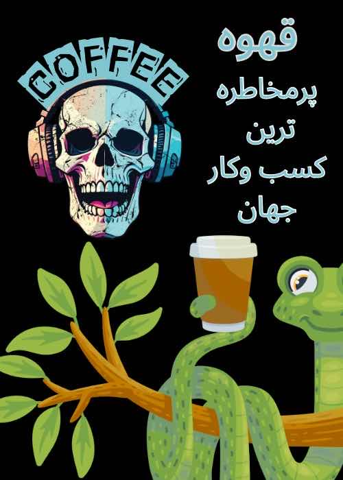 داستان سی و هفتم : قهوه، پر مخاطره ترین کسب و کار جهان